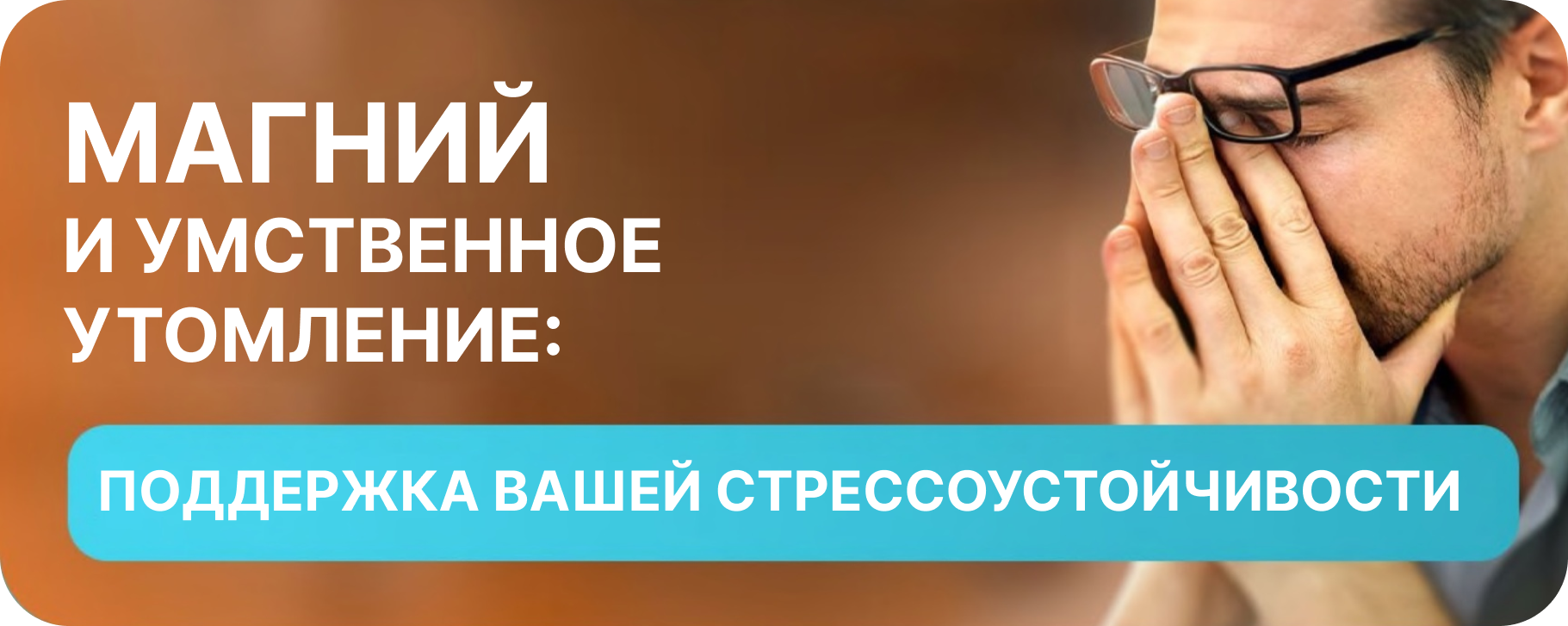 Магний и умственное утомление: поддержка стрессоустойчивости