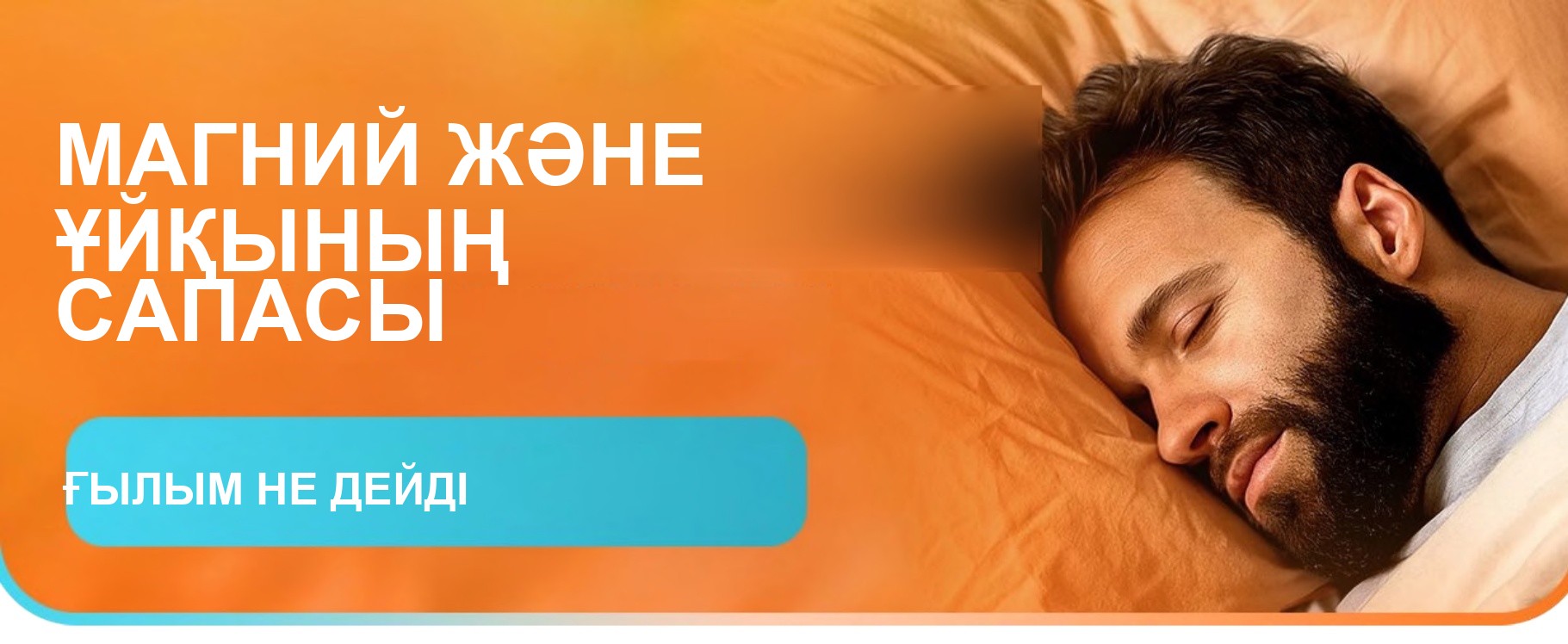 Магний және ұйқының сапасы