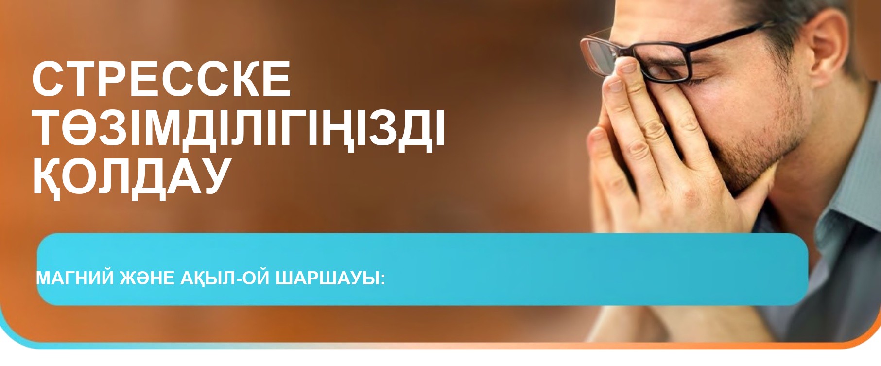 Магний және ақыл-ой шаршауы: стресске төзімділікті қолдау