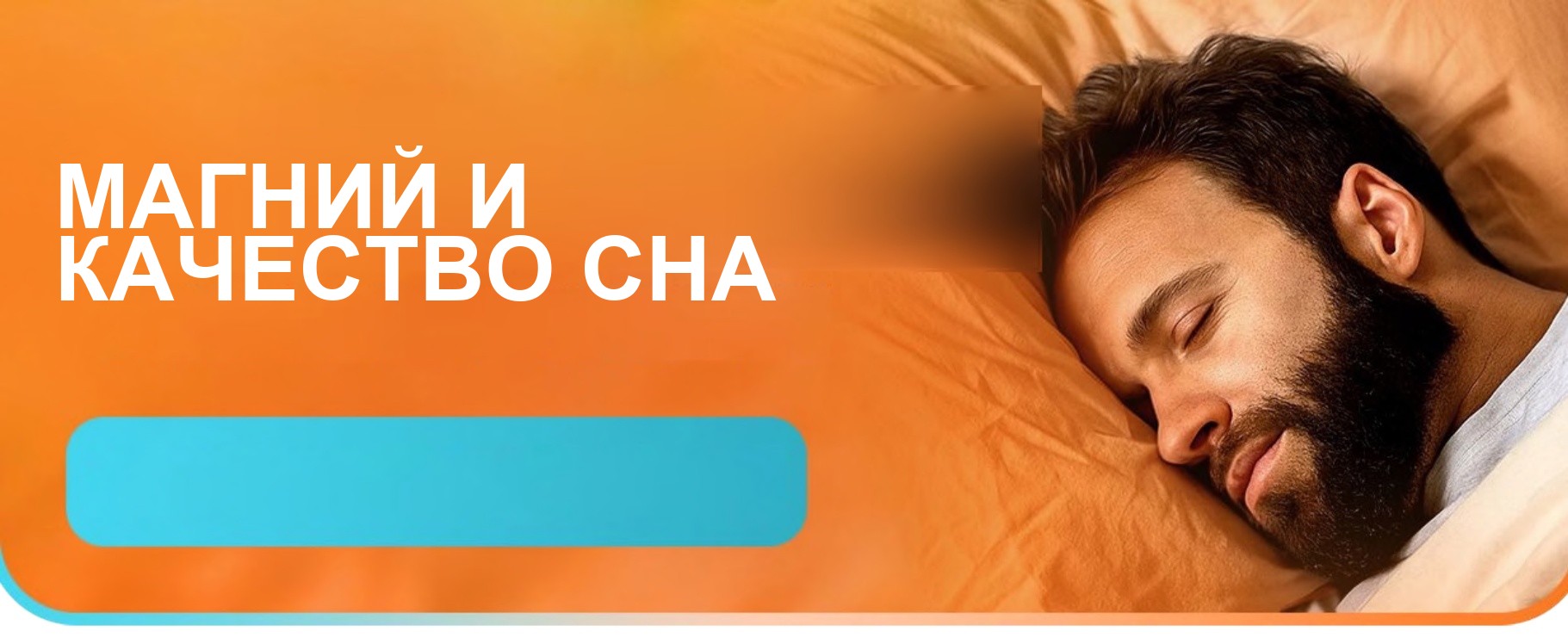 Магний и качество сна